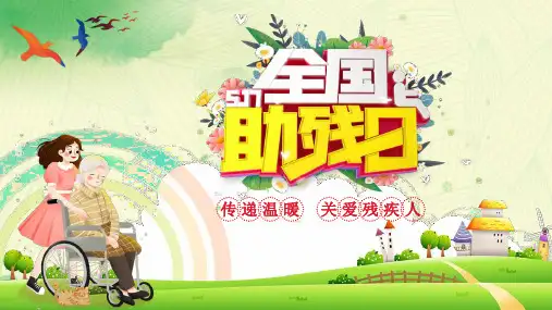 《全国助残日》主题班会PPT课件