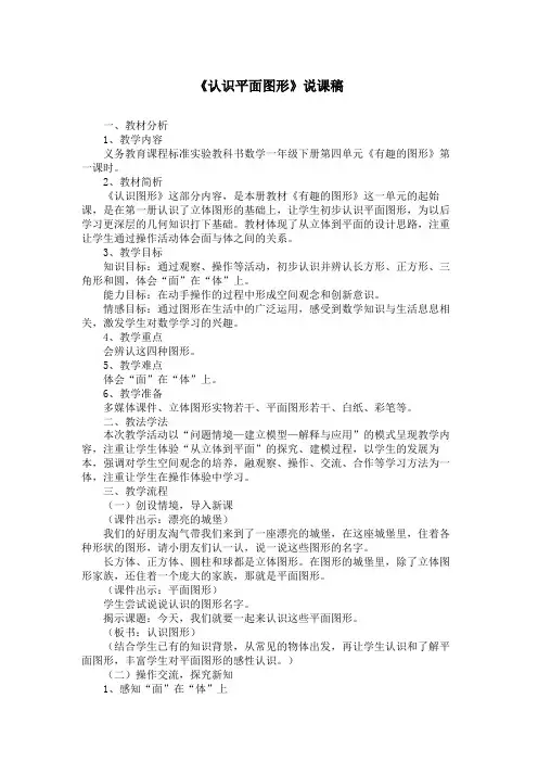 《认识平面图形》说课稿