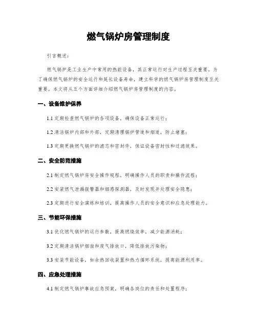 燃气锅炉房管理制度