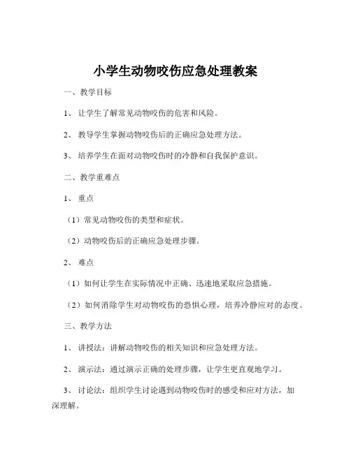 小学生动物咬伤应急处理教案