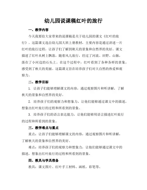 幼儿园说课稿-红叶的旅行