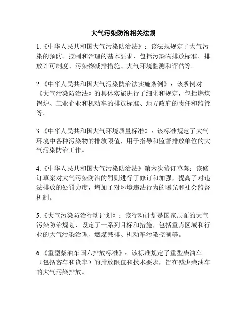 大气污染防治相关法规
