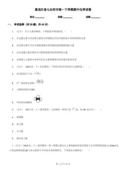 黑龙江省七台河市高一下学期期中化学试卷