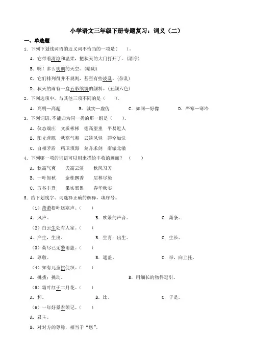 小学语文三年级下册专题复习：词义(二)