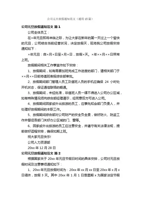公司元旦放假通知范文（通用15篇）