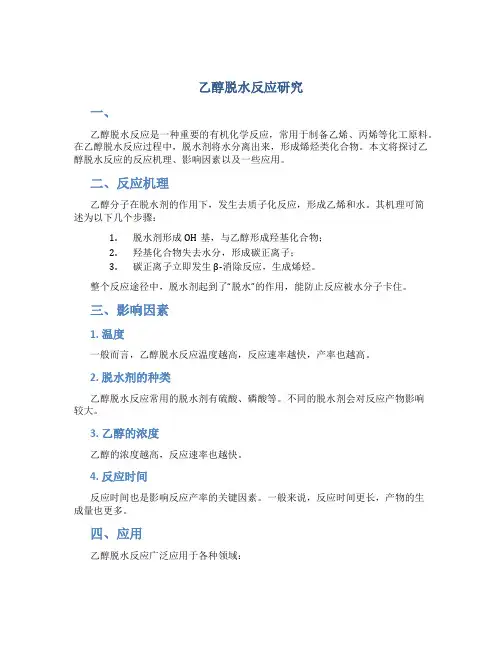 乙醇脱水反应研究