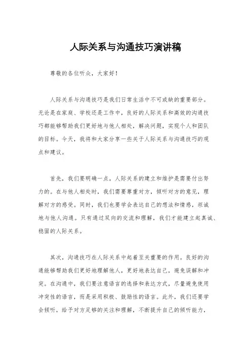 人际关系与沟通技巧演讲稿