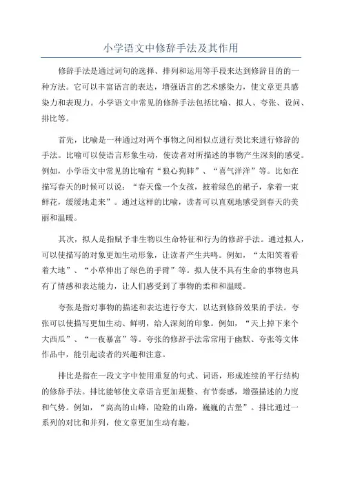 小学语文中修辞手法及其作用