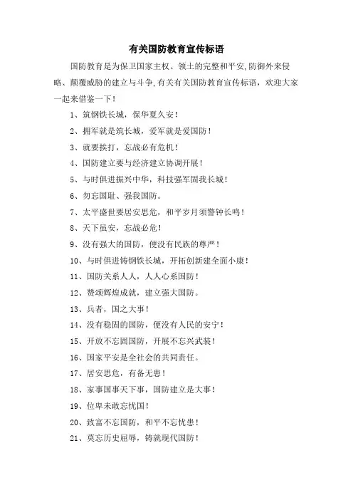 有关国防教育宣传标语