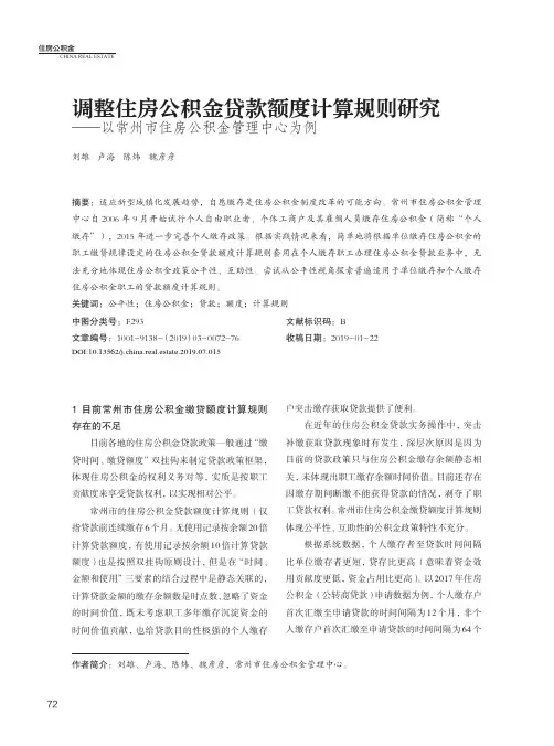 调整住房公积金贷款额度计算规则研究——以常州市住房公积金管理中心为例