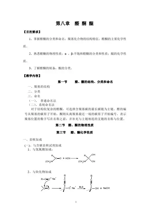 大学有机化学第八章《醛酮醌》