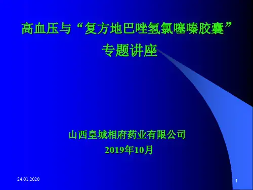 复方地巴唑氢氯噻嗪胶囊-专题讲座-皇城相府共39页PPT资料