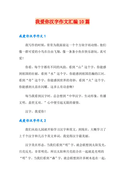 我爱你汉字作文汇编10篇