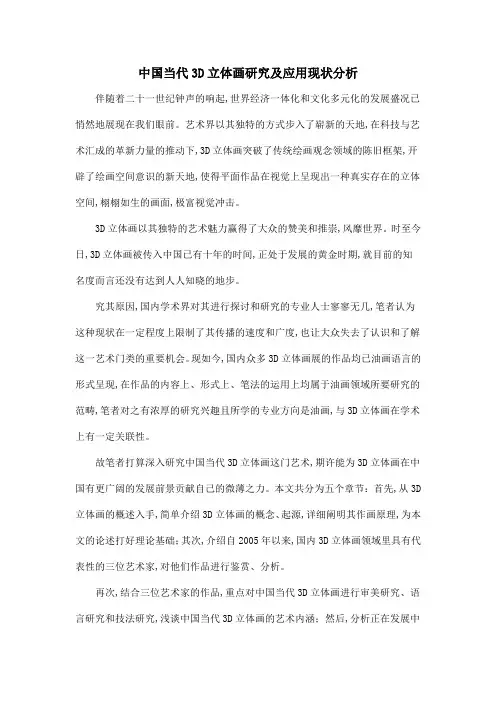 中国当代3D立体画研究及应用现状分析