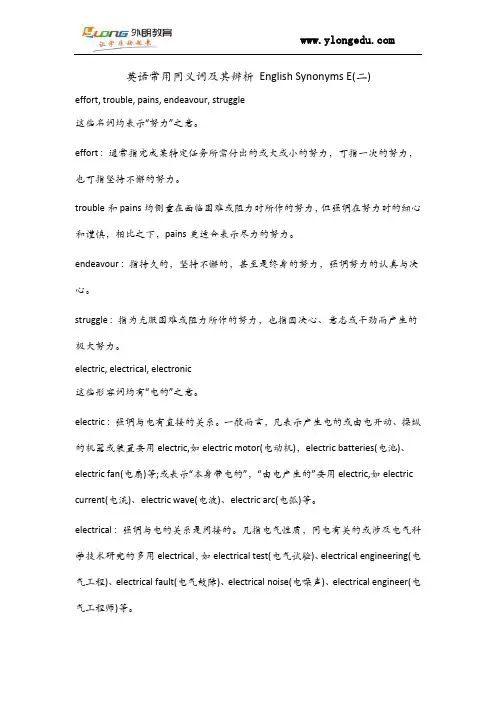 英语常用同义词及其辨析 English Synonyms E(二)