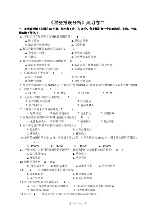 《财务报表分析》练习卷二