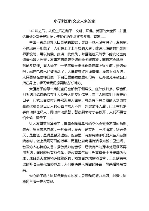 小学科幻作文之未来的家