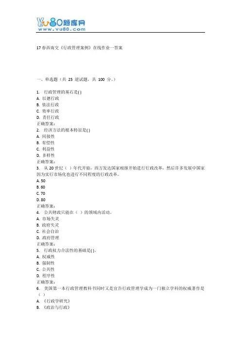 17春西南交《行政管理案例》在线作业一