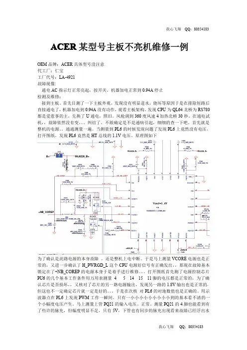 ACER某型号 LA-4921特殊故障维修一例