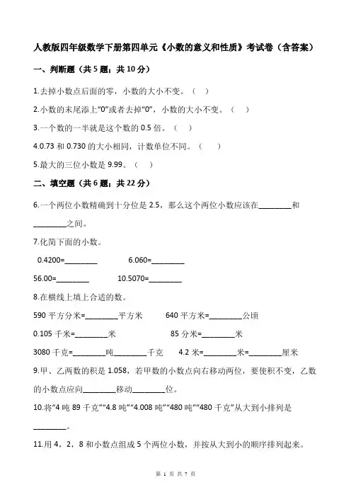 人教版四年级数学下册第四单元《小数的意义和性质》考试卷(含答案)