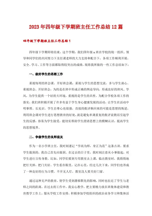 2023年四年级下学期班主任工作总结12篇
