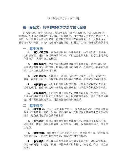 初中物理教学方法与技巧综述(含示范课课程设计、学科学习情况总结)