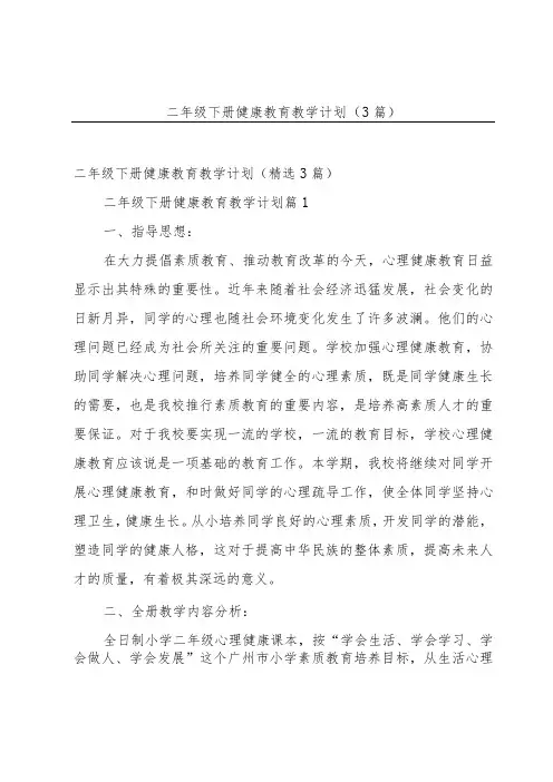 二年级下册健康教育教学计划(3篇)