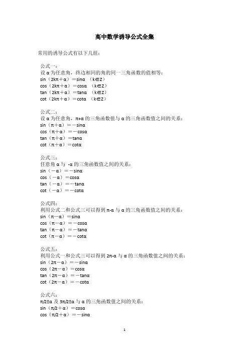 高中数学诱导公式全集