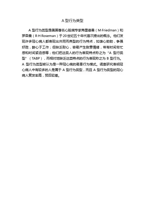 A型行为类型
