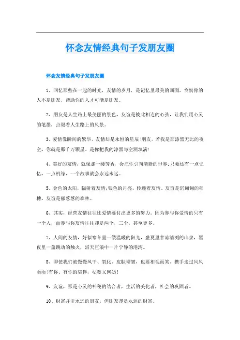 怀念友情经典句子发朋友圈