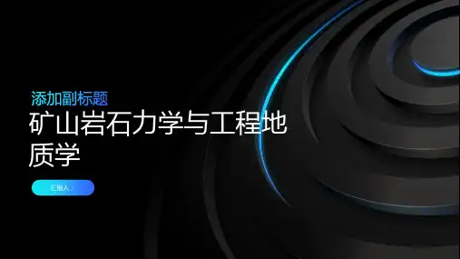 矿山岩石力学与工程地质学