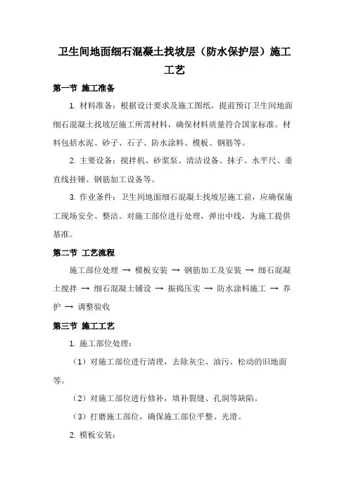 卫生间地面细石混凝土找坡层(防水保护层)施工工艺