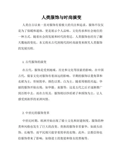 人类服饰与时尚演变