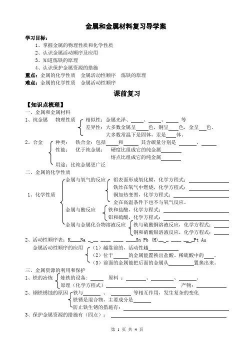 金属和金属材料复习导学案