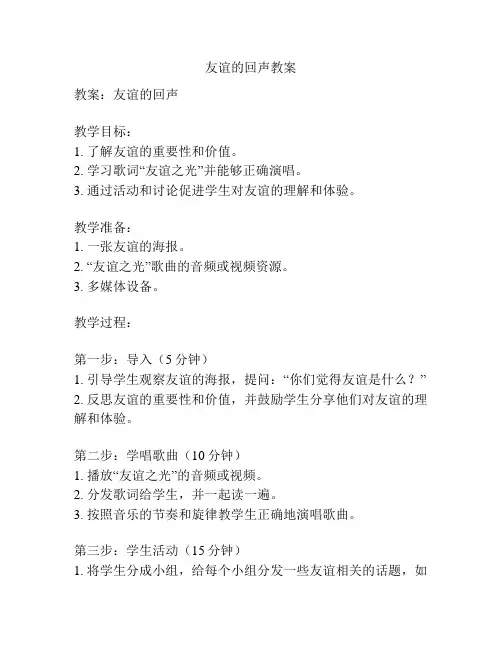 友谊的回声教案