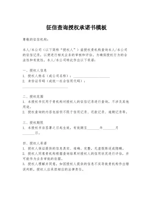 征信查询授权承诺书模板