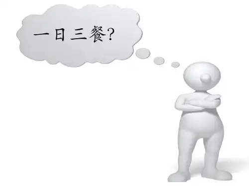 合理膳食促进健康 课件 2021—2022学年人教版体育七年级全一册