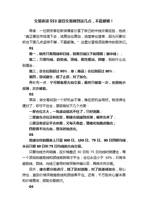 交易夜读553波段交易做到这几点，不赢都难！