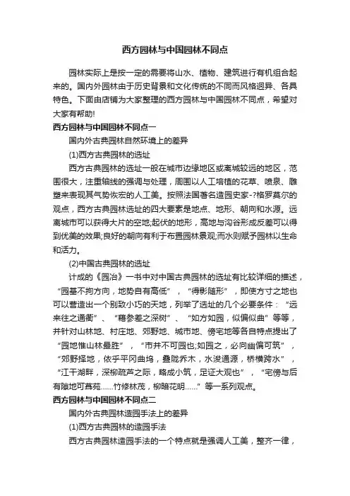 西方园林与中国园林不同点
