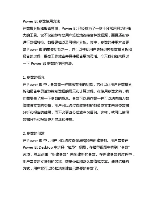 power bi 参数使用方法