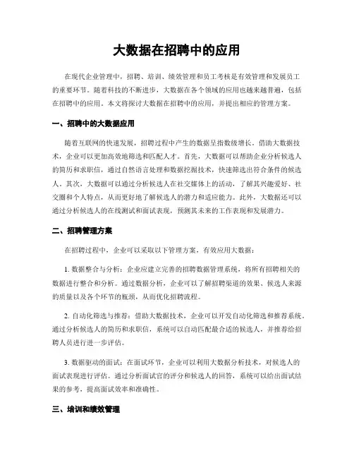 大数据在招聘中的应用
