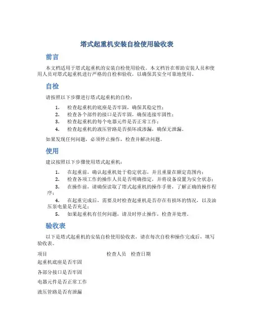 塔式起重机安装自检使用验收表
