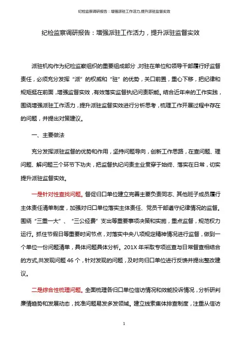 纪检监察调研报告：增强派驻工作活力,提升派驻监督实效