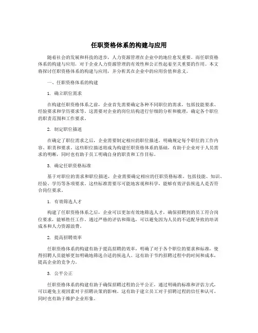 任职资格体系的构建与应用