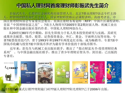 中国私人理财网首席理财师彭振武先生简介