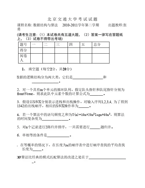 北京交通大学研究生2010-2011数据结构与算法题及答案