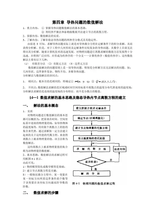 传热学 第4章-导热问题的数值解法