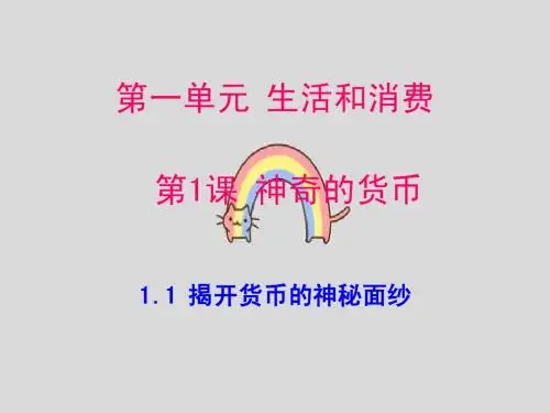 1.1揭开货币的神秘面纱