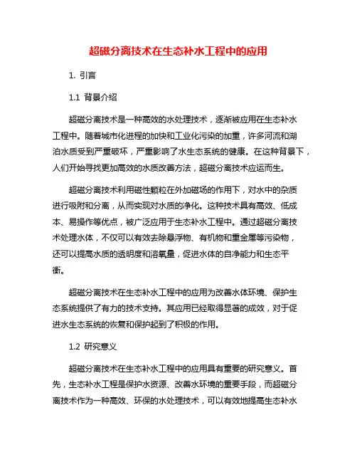 超磁分离技术在生态补水工程中的应用