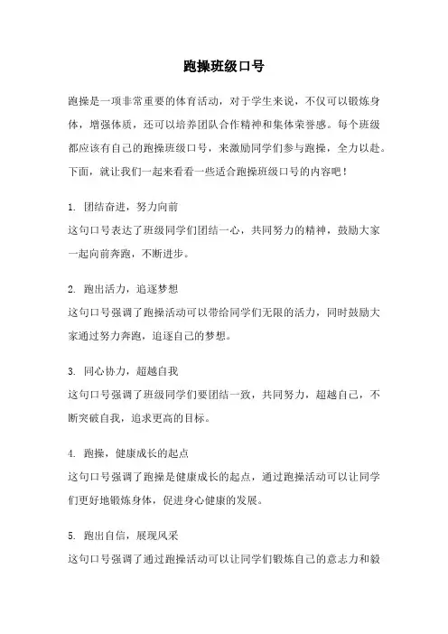跑操班级口号